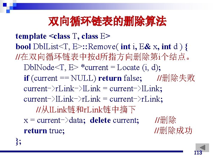 双向循环链表的删除算法 template <class T, class E> bool Dbl. List<T, E>: : Remove( int i,