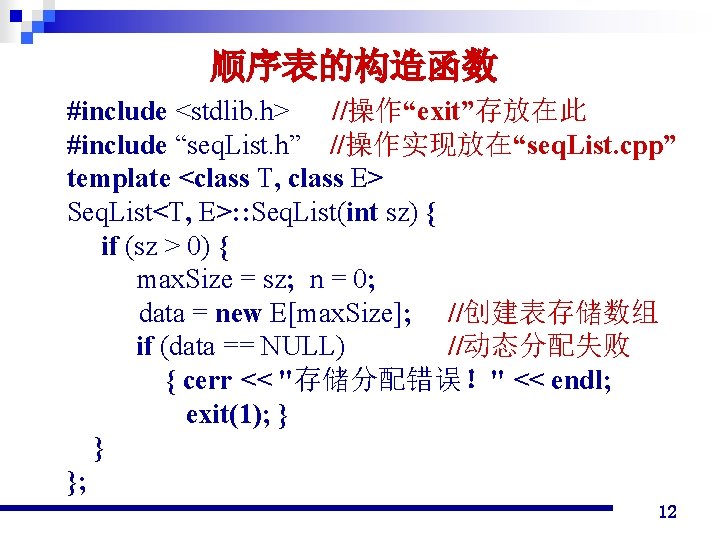 顺序表的构造函数 #include <stdlib. h> //操作“exit”存放在此 #include “seq. List. h” //操作实现放在“seq. List. cpp” template <class