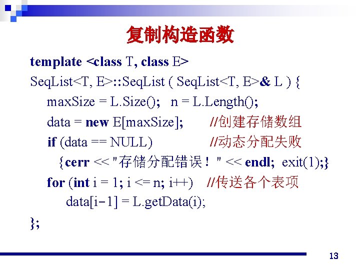 复制构造函数 template <class T, class E> Seq. List<T, E>: : Seq. List ( Seq.