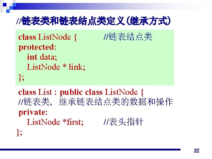 //链表类和链表结点类定义(继承方式) class List. Node { protected: int data; List. Node * link; }; //链表结点类