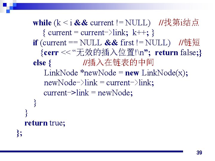 while (k < i && current != NULL) //找第i结点 { current = current->link; k++;