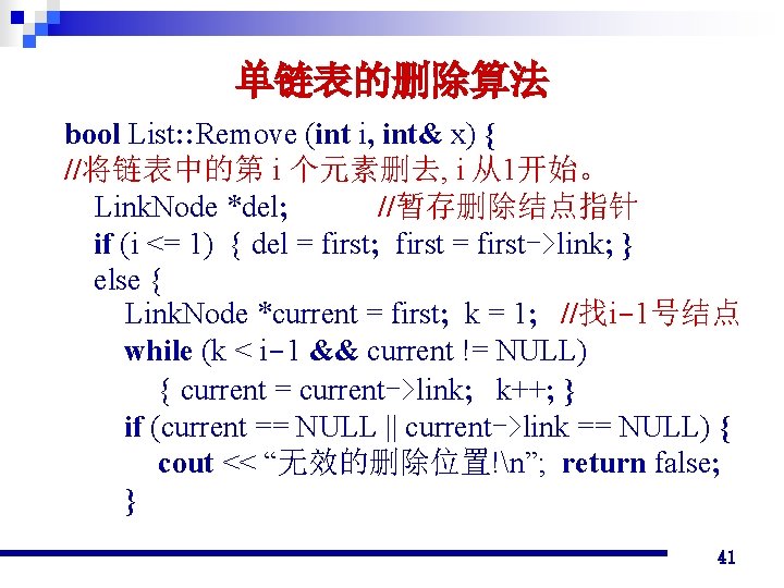 单链表的删除算法 bool List: : Remove (int i, int& x) { //将链表中的第 i 个元素删去, i