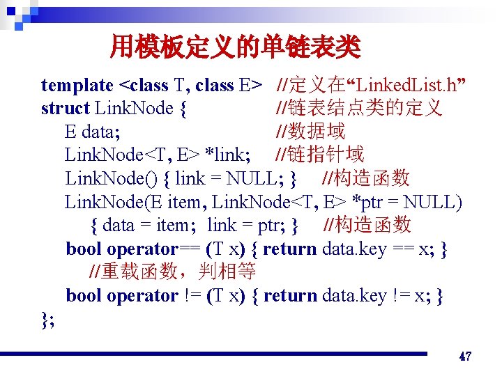 用模板定义的单链表类 template <class T, class E> //定义在“Linked. List. h” struct Link. Node { //链表结点类的定义