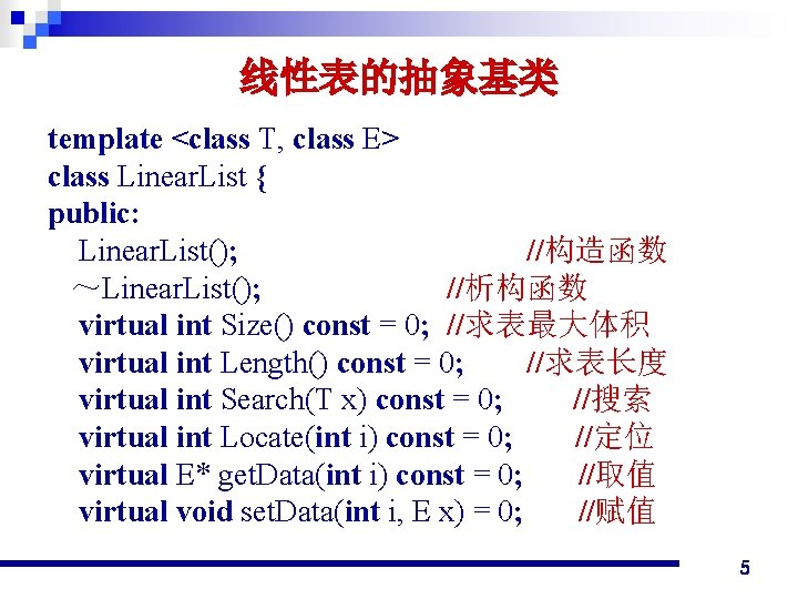 线性表的抽象基类 template <class T, class E> class Linear. List { public: Linear. List(); //构造函数 线性表的抽象基类 template <class T, class E> class Linear. List { public: Linear. List(); //构造函数