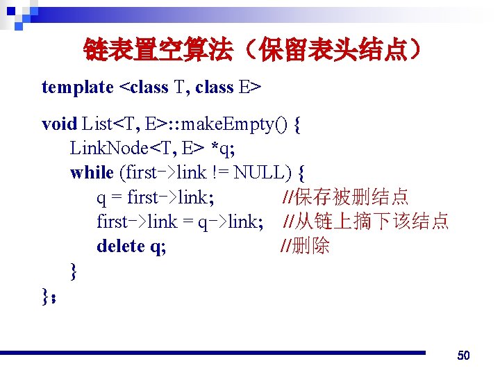 链表置空算法（保留表头结点） template <class T, class E> void List<T, E>: : make. Empty() { Link.