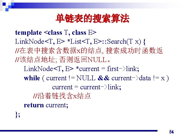 单链表的搜索算法 template <class T, class E> Link. Node<T, E> *List<T, E>: : Search(T x)