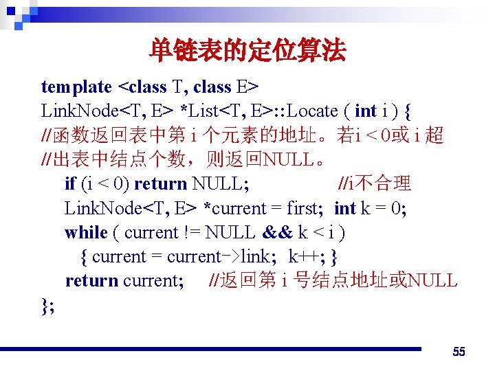 单链表的定位算法 template <class T, class E> Link. Node<T, E> *List<T, E>: : Locate (