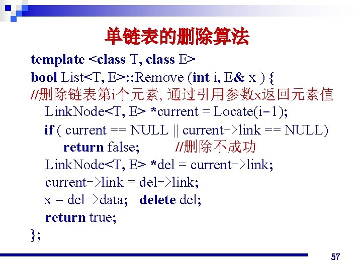 单链表的删除算法 template <class T, class E> bool List<T, E>: : Remove (int i, E&