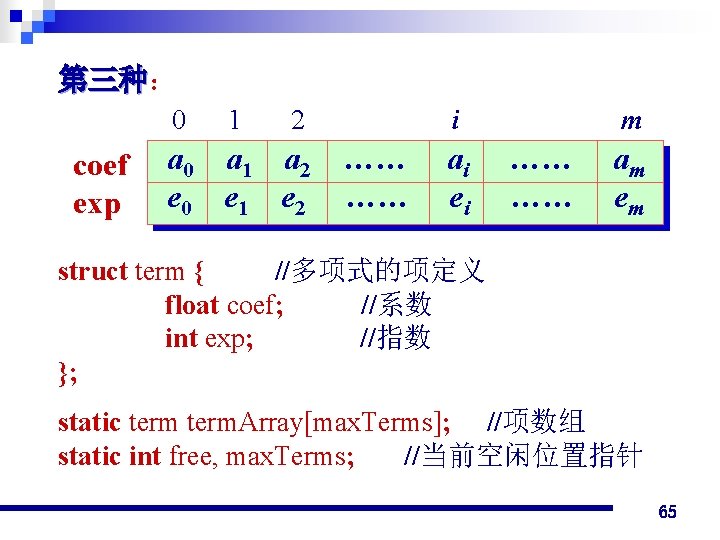 第三种： 第三种 0 coef exp 1 2 a 0 a 1 a 2 ……