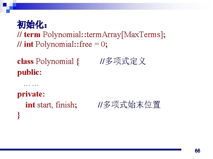 初始化： // term Polynomial: : term. Array[Max. Terms]; // int Polynomial: : free =