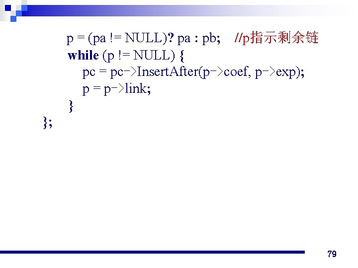 p = (pa != NULL)? pa : pb; //p指示剩余链 while (p != NULL) {