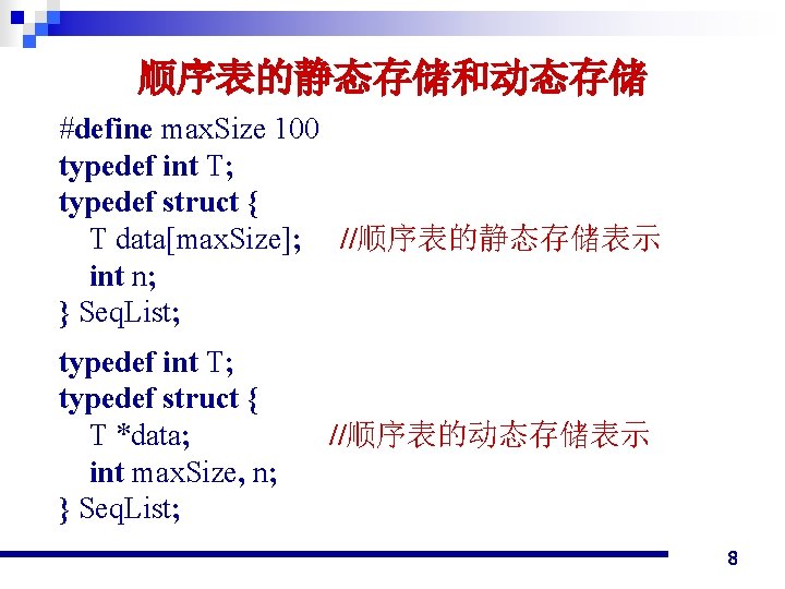 顺序表的静态存储和动态存储 #define max. Size 100 typedef int T; typedef struct { T data[max. Size];