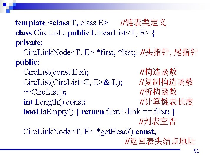 template <class T, class E> //链表类定义 class Circ. List : public Linear. List<T, E>
