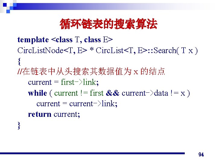 循环链表的搜索算法 template <class T, class E> Circ. List. Node<T, E> * Circ. List<T, E>: