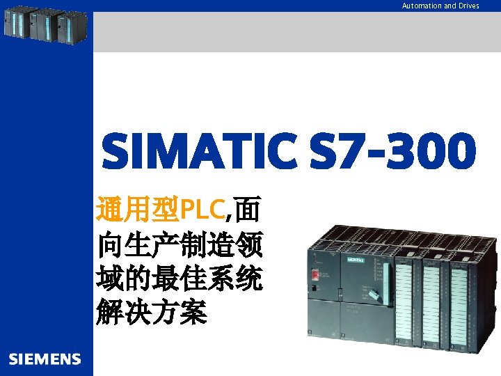 Automation and Drives SIMATIC S 7 -300 通用型PLC, 面 向生产制造领 域的最佳系统 解决方案 