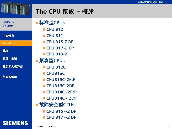 Automation and Drives The CPU 家族 – 概述 SIMATIC S 7 -300 n 标准型CPUs