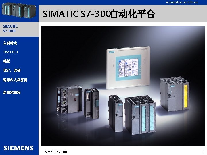 Automation and Drives SIMATIC S 7 -300自动化平台 SIMATIC S 7 -300 主要特点 The CPUs