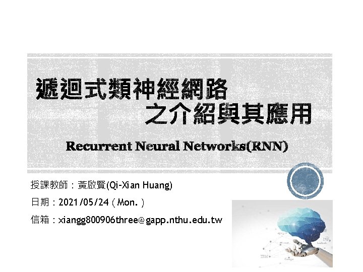 授課教師：黃啟賢(Qi-Xian Huang) 日期： 2021/05/24（Mon. ） 信箱：xiangg 800906 three@gapp. nthu. edu. tw 