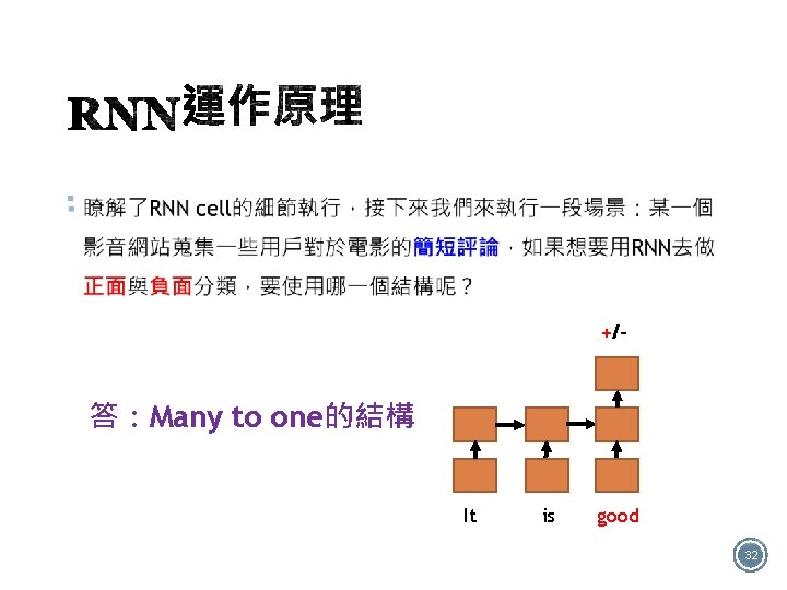 § +/- 答：Many to one的結構 It is good 32 