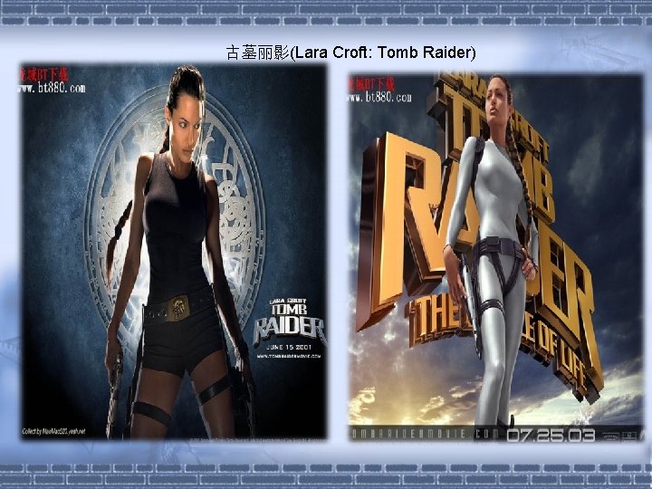 古墓丽影(Lara Croft: Tomb Raider) 