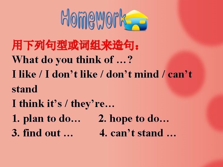 用下列句型或词组来造句： What do you think of …? I like / I don’t like /
