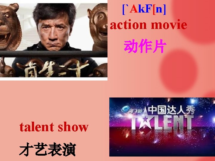 [`Ak. F[n] action movie 动作片 talent show 才艺表演 