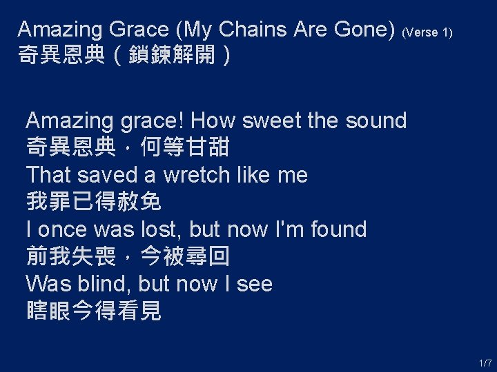Amazing Grace (My Chains Are Gone) (Verse 1) 奇異恩典（鎖鍊解開） Amazing grace! How sweet the