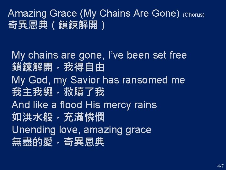 Amazing Grace (My Chains Are Gone) (Chorus) 奇異恩典（鎖鍊解開） My chains are gone, I’ve been