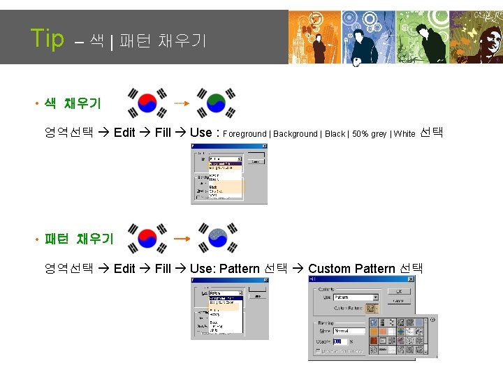 Tip – 색 | 패턴 채우기 • 색 채우기 영역선택 Edit Fill Use :