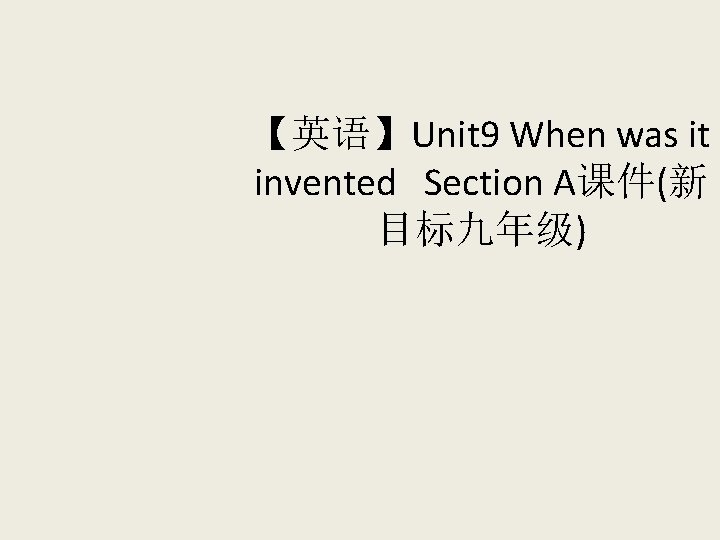 【英语】Unit 9 When was it invented Section A课件(新 目标九年级) 