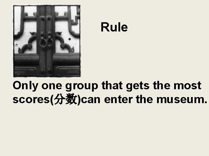 Rule Only one group that gets the most scores(分数)can enter the museum. 