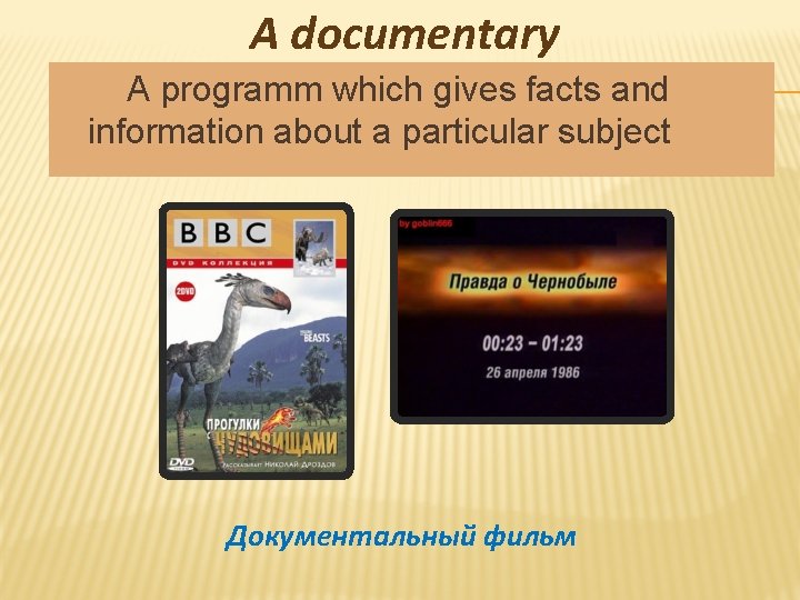 A documentary A programm which gives facts and information about a particular subject Документальный