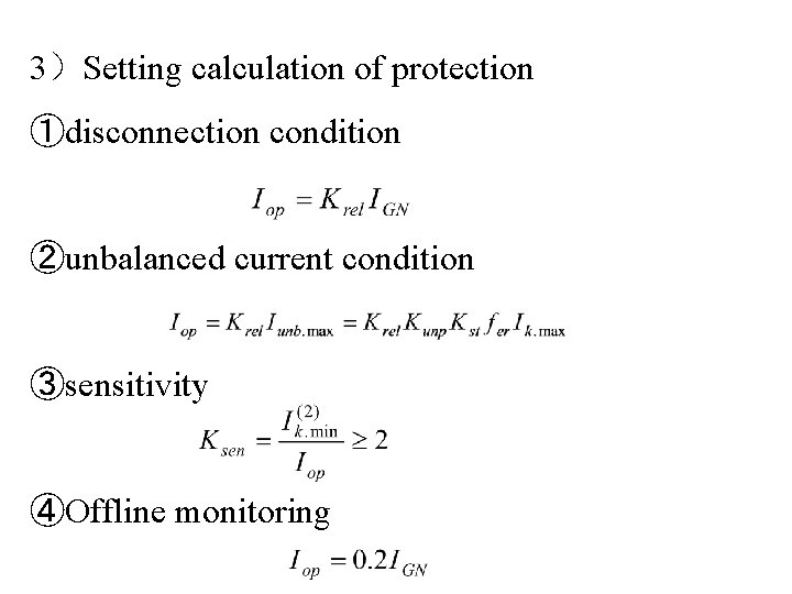 3）Setting calculation of protection ①disconnection condition ②unbalanced current condition ③sensitivity ④Offline monitoring 