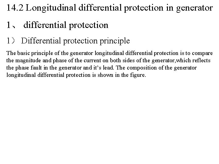 14. 2 Longitudinal differential protection in generator 1、 differential protection 1） Differential protection principle