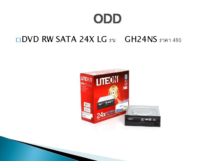 ODD � DVD RW SATA 24 X LG รน GH 24 NS ราคา 480