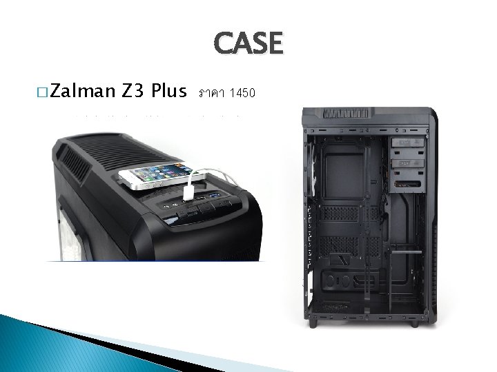 CASE � Zalman Z 3 Plus ราคา 1450 