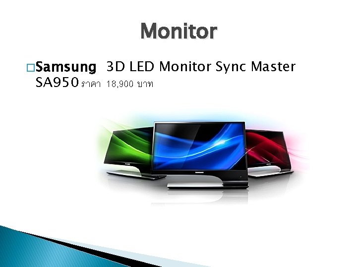 Monitor � Samsung 3 D LED Monitor Sync Master SA 950 ราคา 18, 900