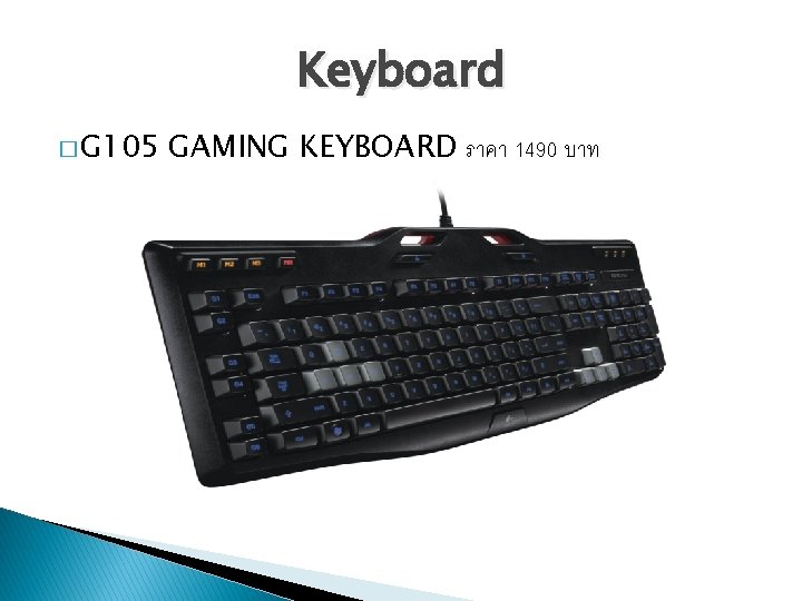 Keyboard � G 105 GAMING KEYBOARD ราคา 1490 บาท 