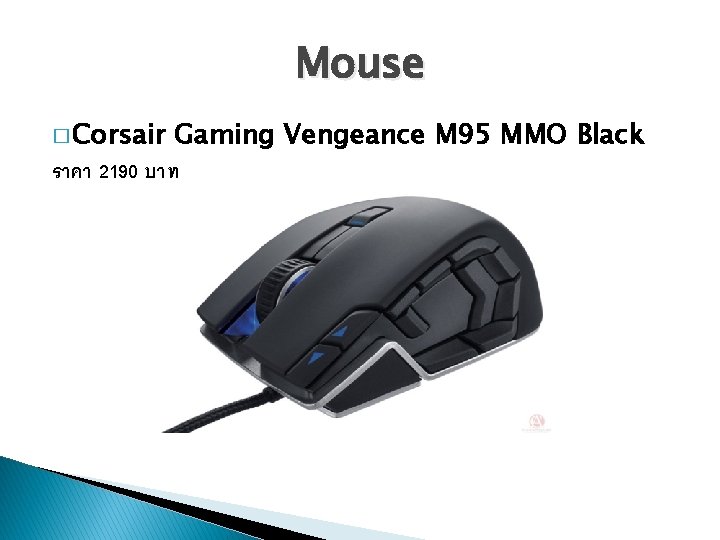 Mouse � Corsair Gaming Vengeance M 95 MMO Black ราคา 2190 บาท 