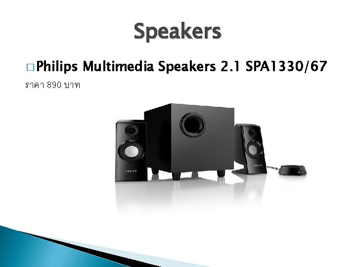Speakers � Philips ราคา 890 บาท Multimedia Speakers 2. 1 SPA 1330/67 