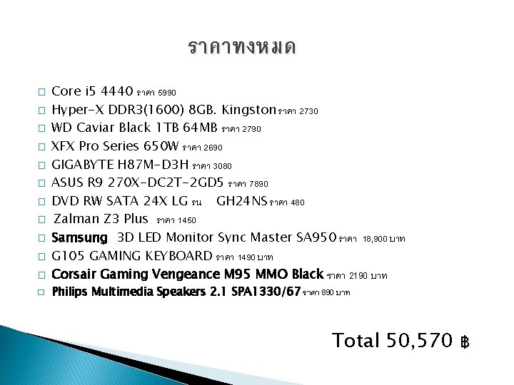ราคาทงหมด � � � Core i 5 4440 ราคา 5990 Hyper-X DDR 3(1600) 8