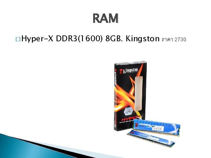 RAM � Hyper-X DDR 3(1600) 8 GB. Kingston ราคา 2730 