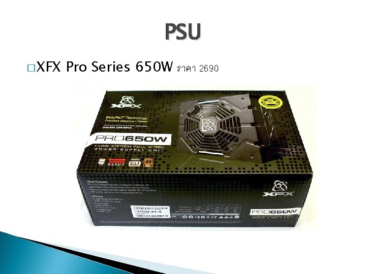 PSU � XFX Pro Series 650 W ราคา 2690 
