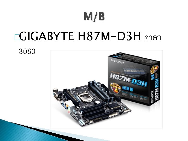 M/B �GIGABYTE 3080 H 87 M-D 3 H ราคา 