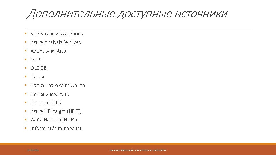 Дополнительные доступные источники • SAP Business Warehouse • Azure Analysis Services • Adobe Analytics