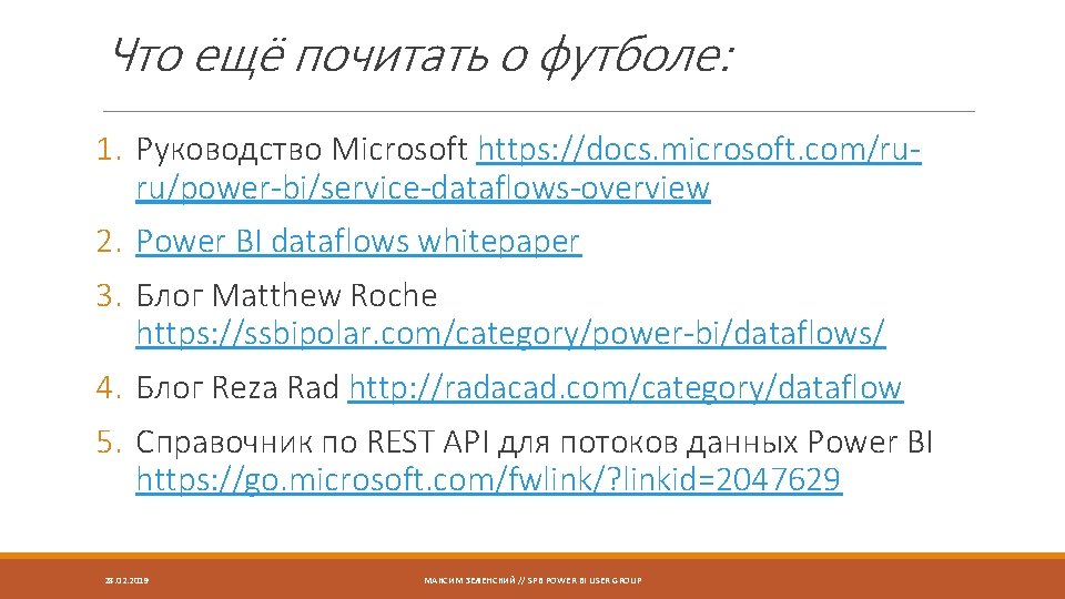 Что ещё почитать о футболе: 1. Руководство Microsoft https: //docs. microsoft. com/ruru/power-bi/service-dataflows-overview 2. Power