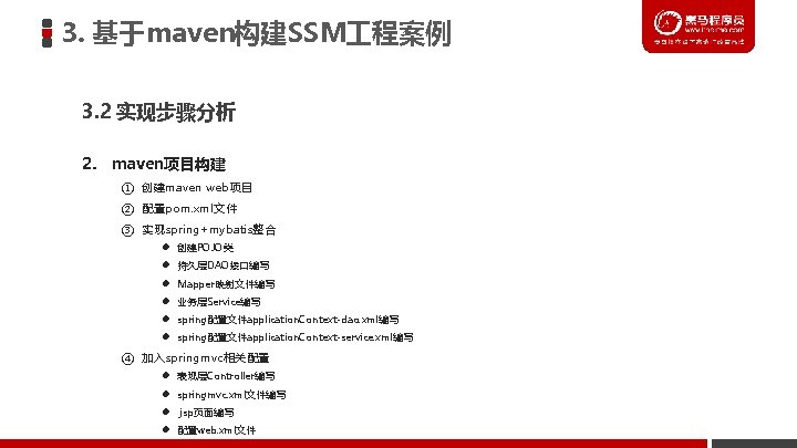 3. 基于maven构建SSM 程案例 3. 2 实现步骤分析 2. maven项目构建 ① 创建maven web项目 ② 配置pom. xml文件