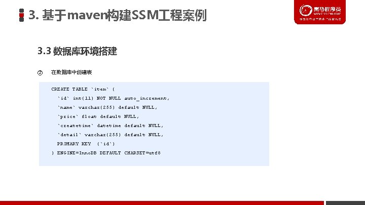 3. 基于maven构建SSM 程案例 3. 3 数据库环境搭建 ② 在数据库中创建表 CREATE TABLE `item` ( `id` int(11)