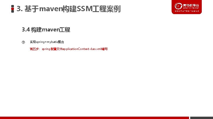 3. 基于maven构建SSM 程案例 3. 4 构建maven 程 ③ 实现spring+mybatis整合 第五步：spring配置文件application. Context-dao. xml编写 