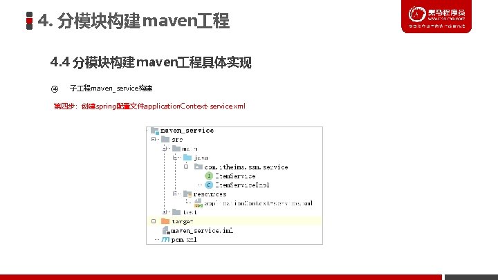 4. 分模块构建 maven 程 4. 4 分模块构建 maven 程具体实现 ④ 子 程maven_service构建 第四步：创建spring配置文件application. Context-service.